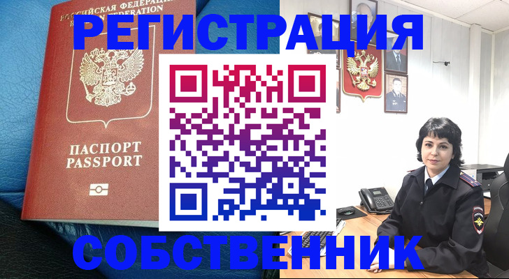 прописка от собственника в Кореновске